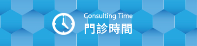 Consulting Time門診時間