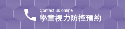 Contact us online視光預約