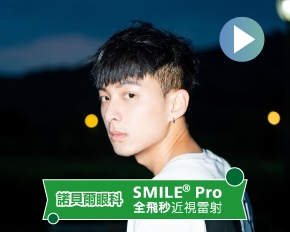 SMILE Pro全飛秒近視雷射