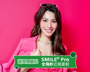 SMILE Pro 全飛秒近視雷射