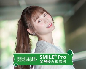 SMILE Pro 全飛秒近視雷射