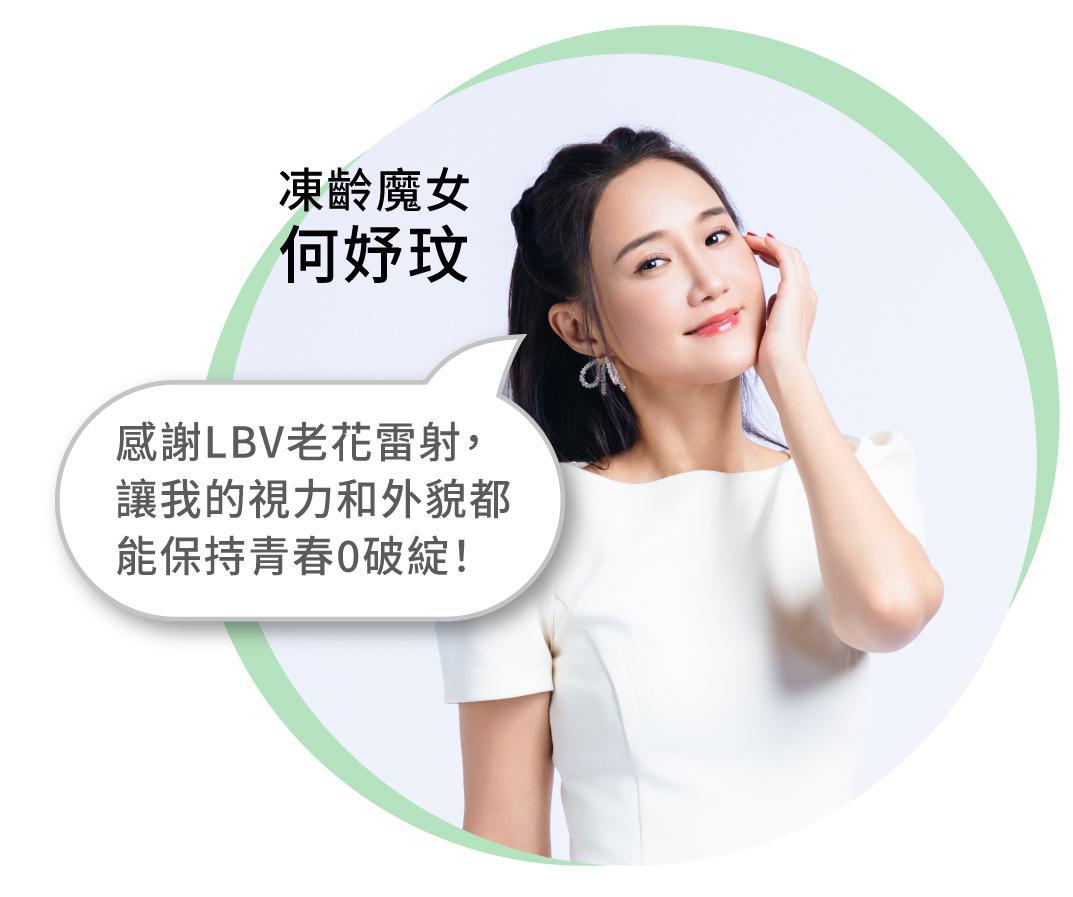 何妤玟推薦諾貝爾眼科LBV老花雷射