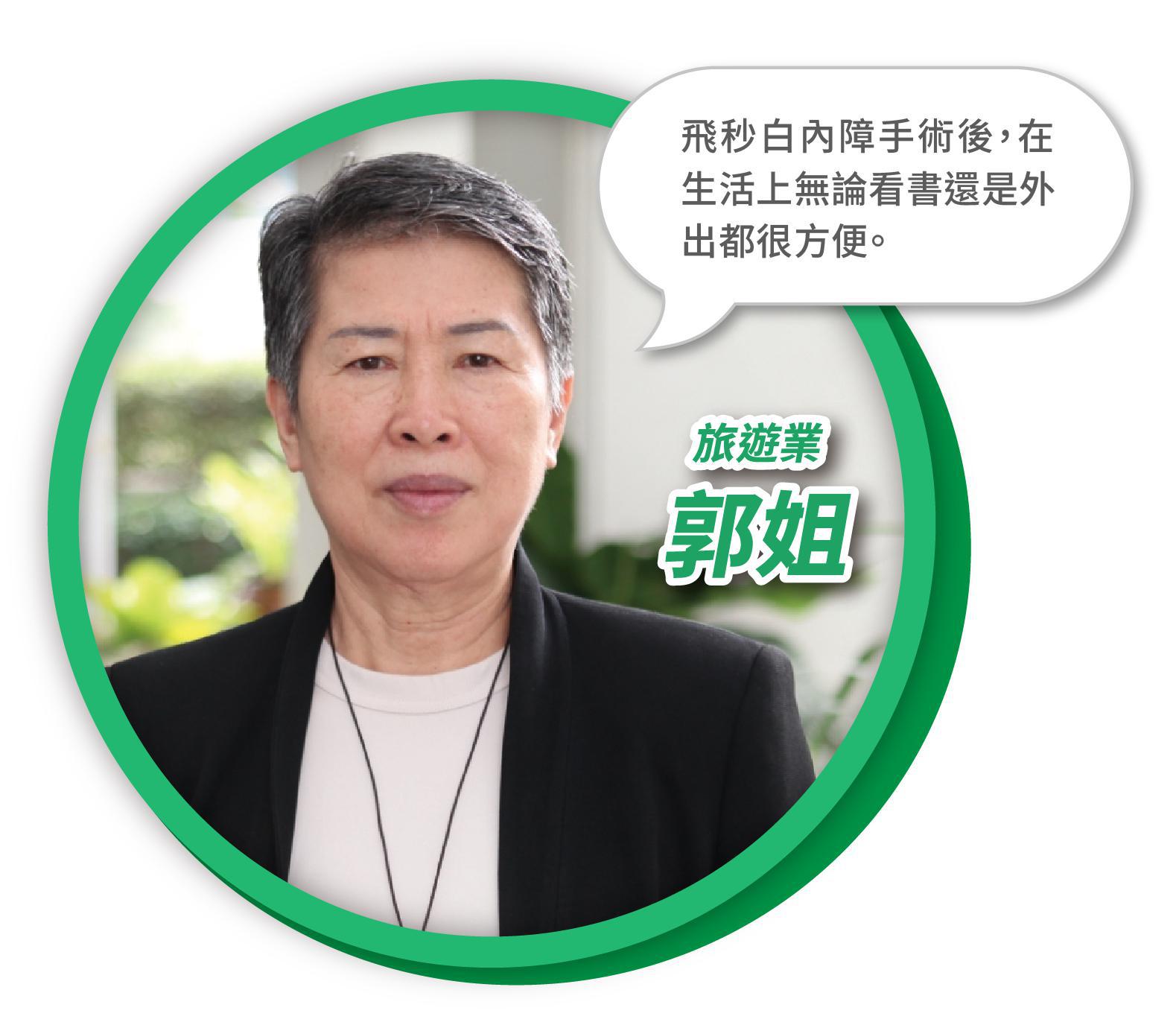 71歲郭姐白內障手術見證