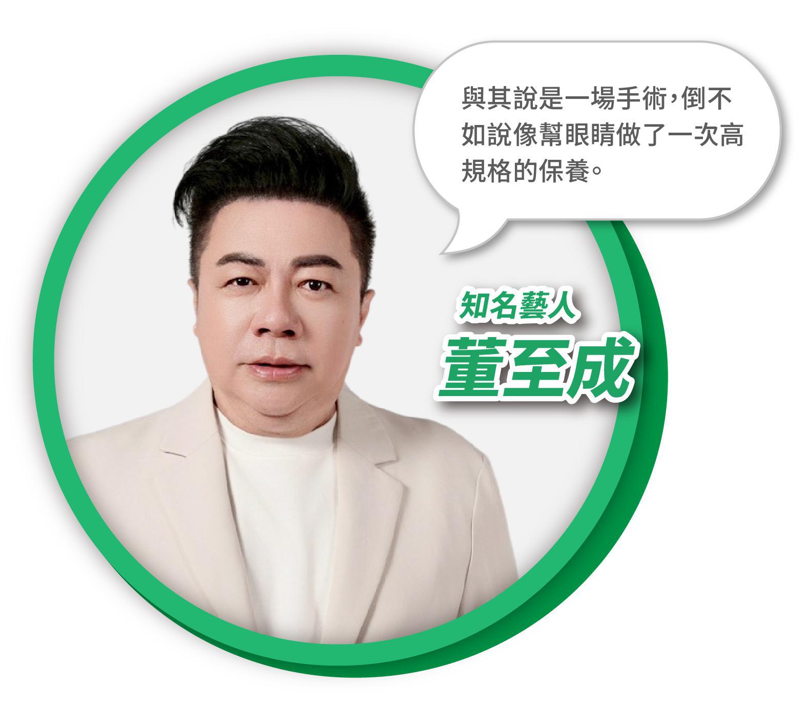 董至成白內障手術見證
