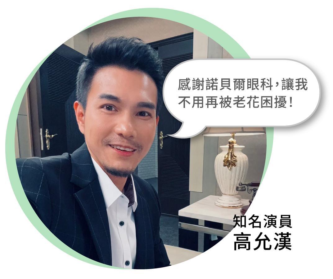 高允漢推薦諾貝爾眼科LBV老花雷射