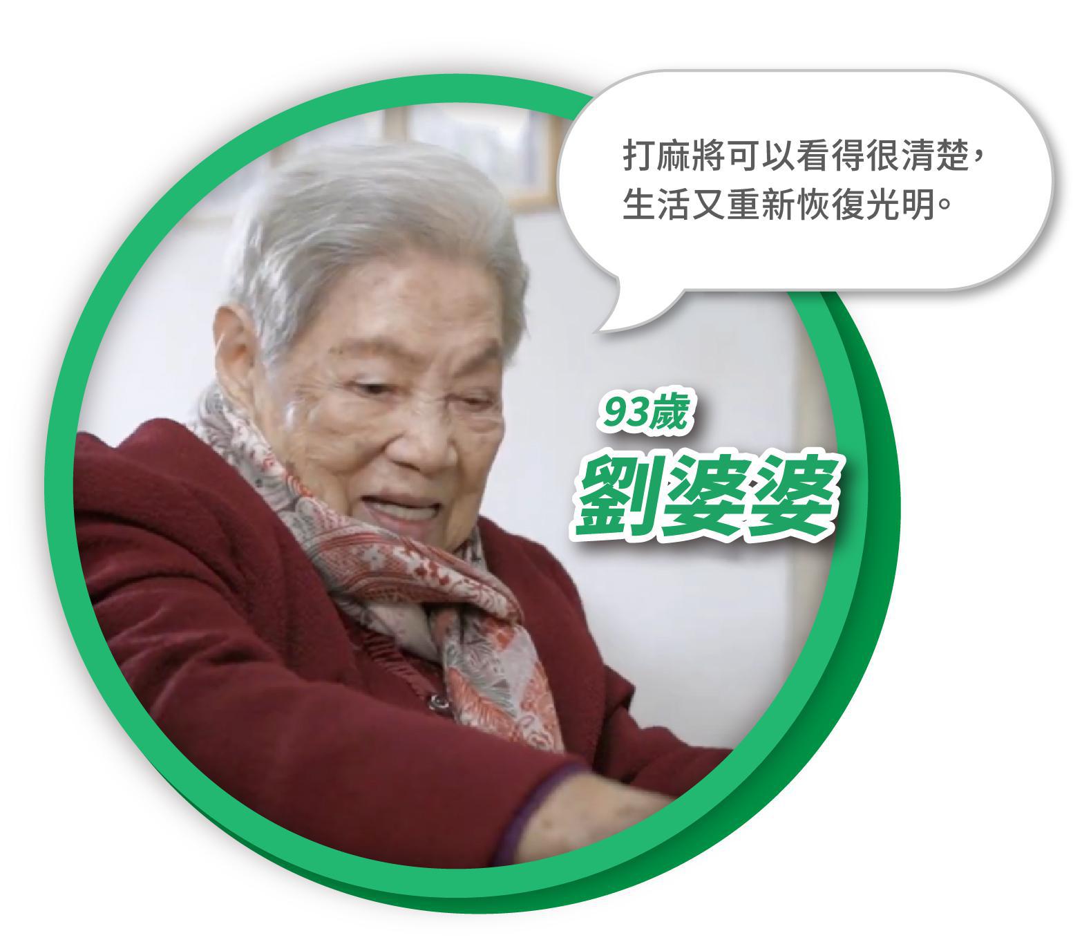 93歲劉婆婆白內障手術見證