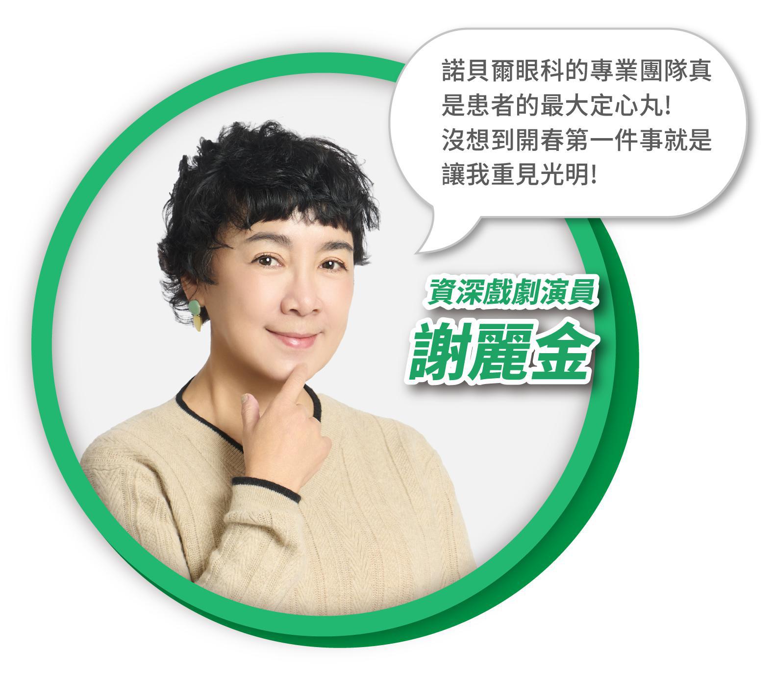 謝麗金白內障手術見證
