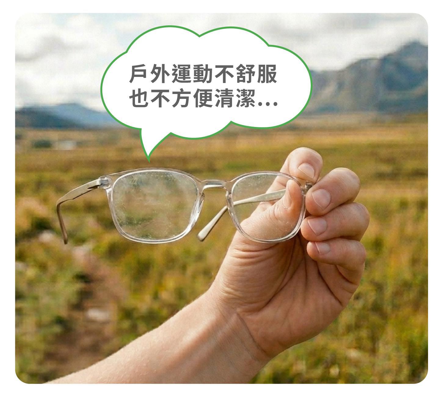 老花戶外運動不方便