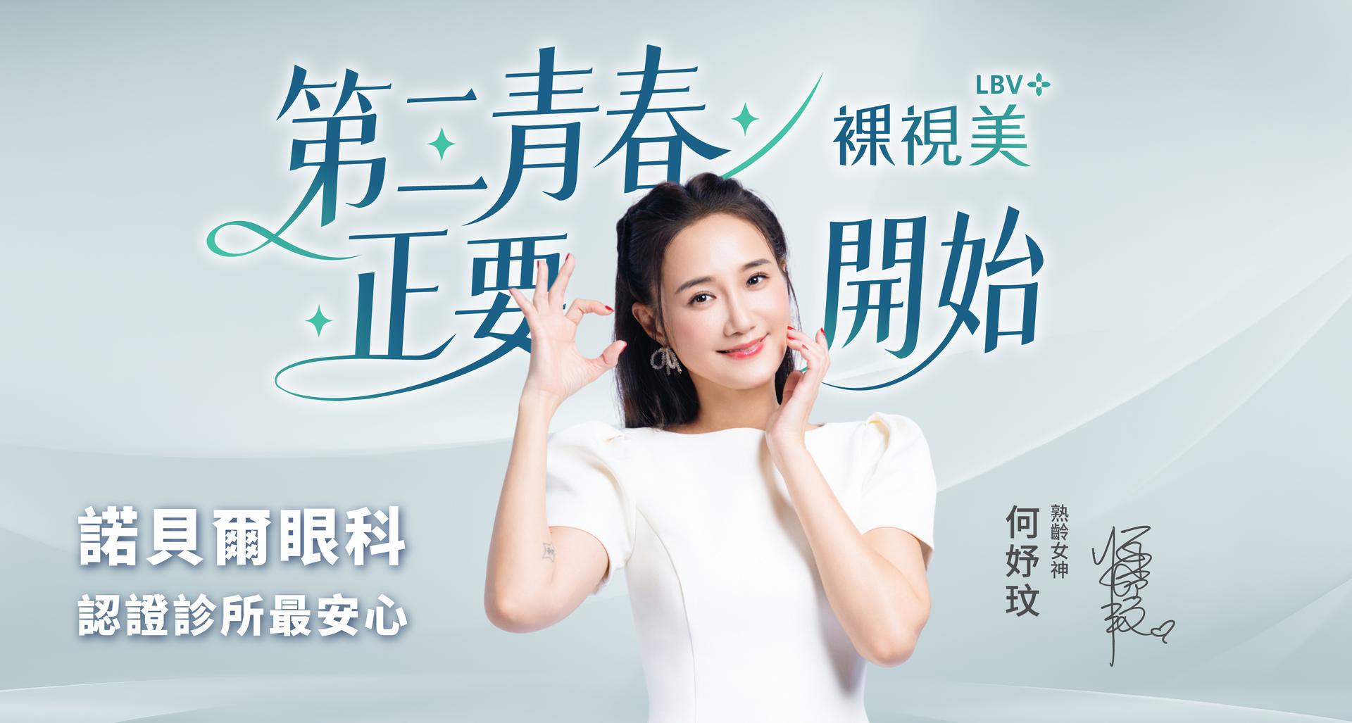 LBV裸視美老花雷射助何妤玟找回清晰視界的自信