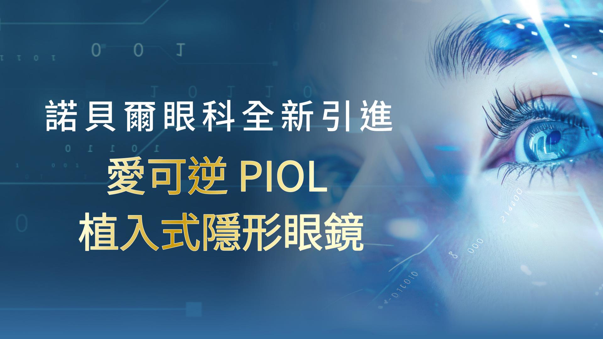 諾貝爾眼科2026年上半年植入式隱形眼鏡全面升級主視覺圖