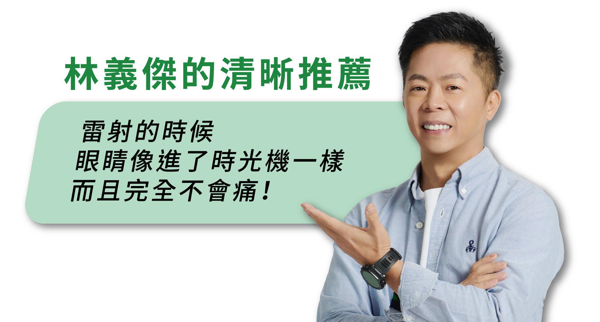 林義傑推薦諾貝爾眼LBV老花雷射