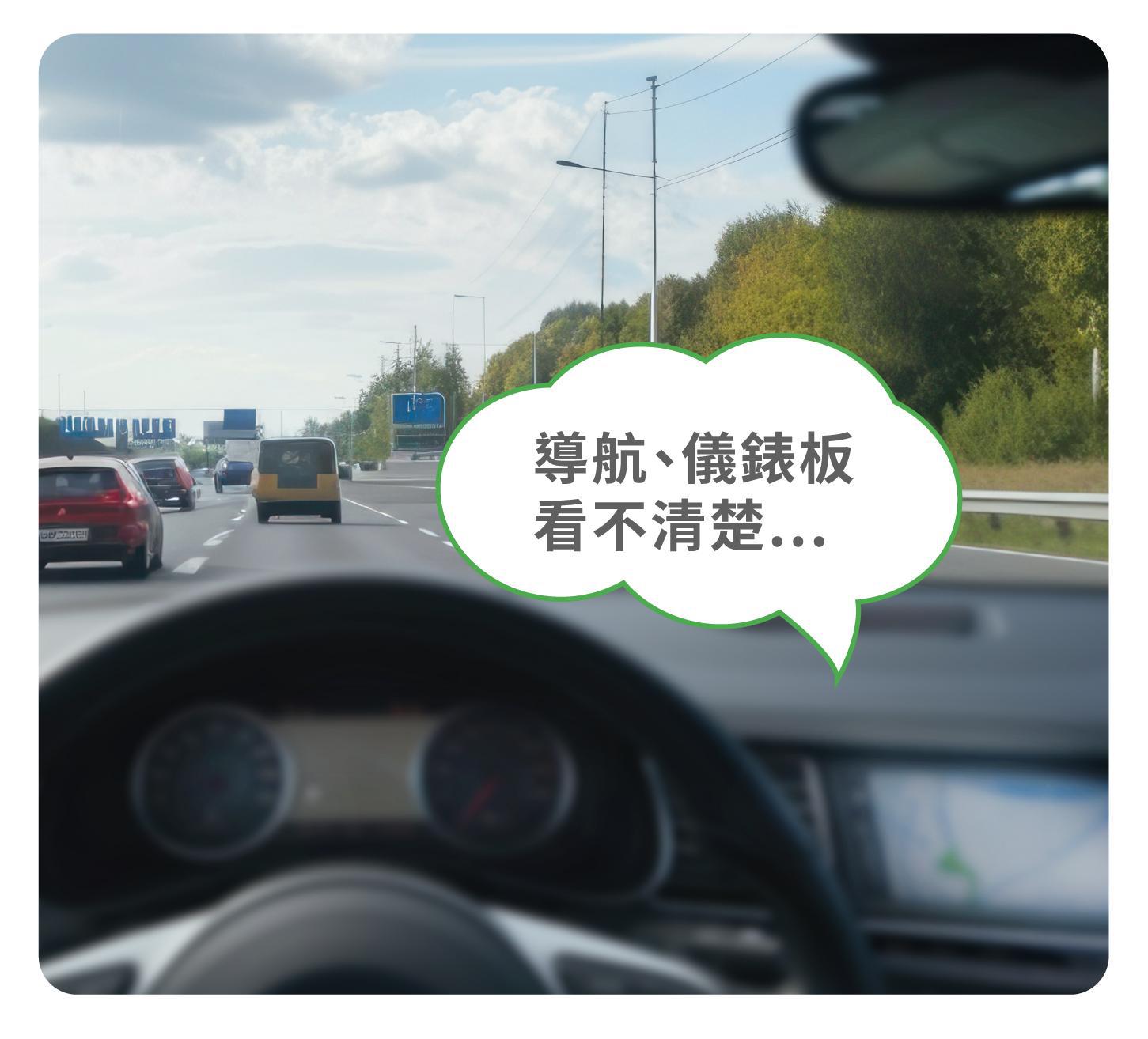 老花開車看不清儀表板