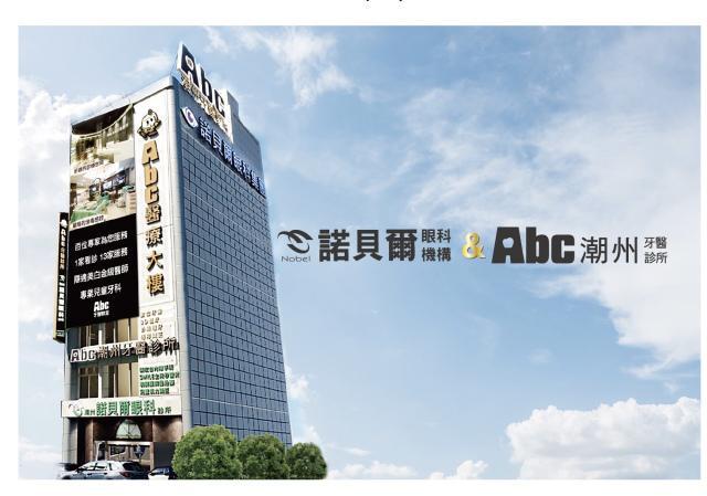 屏東,潮州,諾貝爾眼科,開幕,近視雷射,abc牙醫聯盟