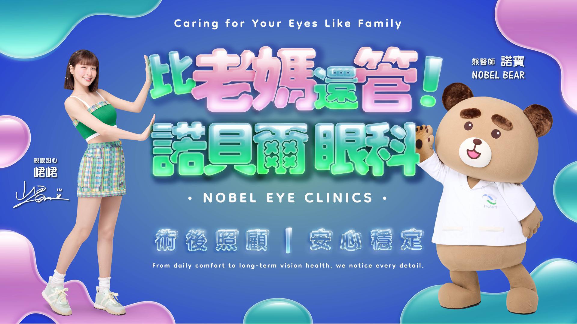 峮峮 靚眼甜心 比老媽還管!諾貝爾眼科 熊醫師 諾寶