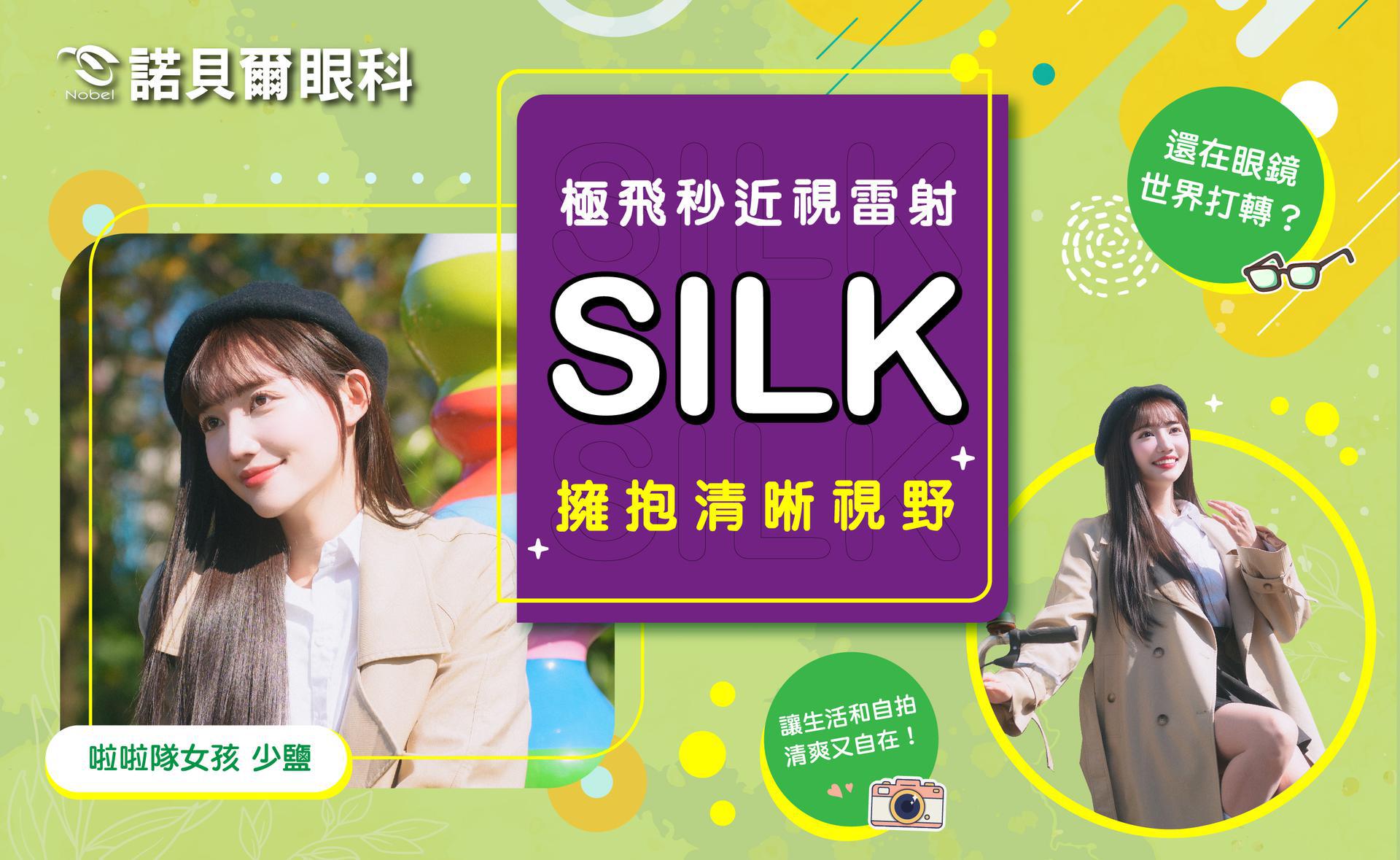 啦啦隊女孩少鹽SILK近視雷射見證