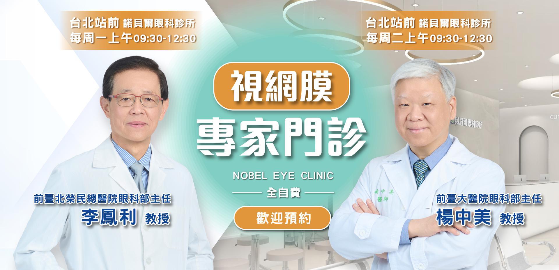 諾貝爾眼科視網膜專家門診