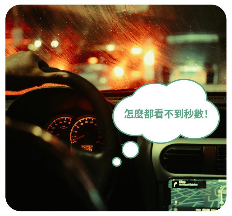 夜間開車視線不佳