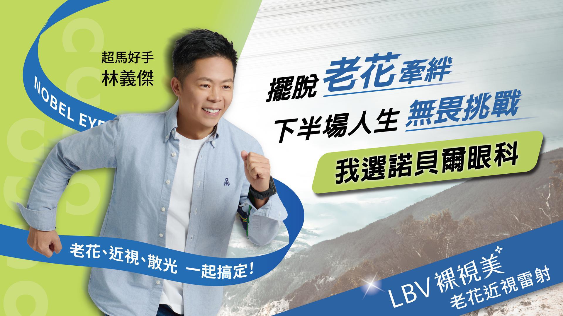 林義傑選擇諾貝爾眼科LBV裸視美 擺脫老花