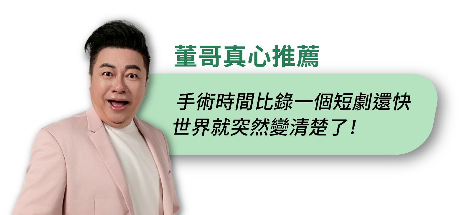 董至成對飛秒白內障手術的心得：手術快速又精準