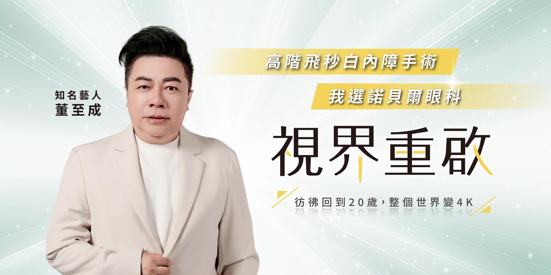 藝人董至成白內障手術親身見證