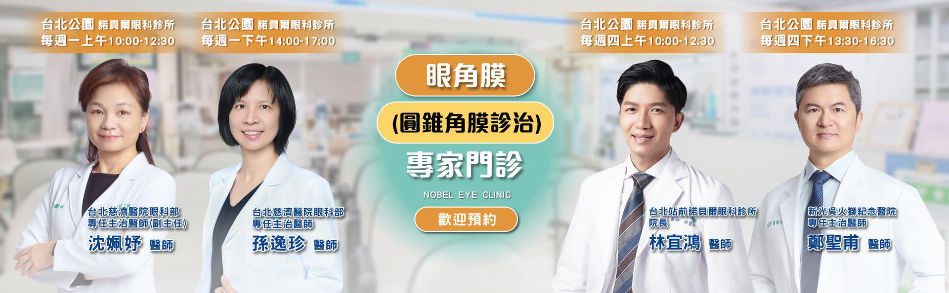 圓錐角膜專家門診