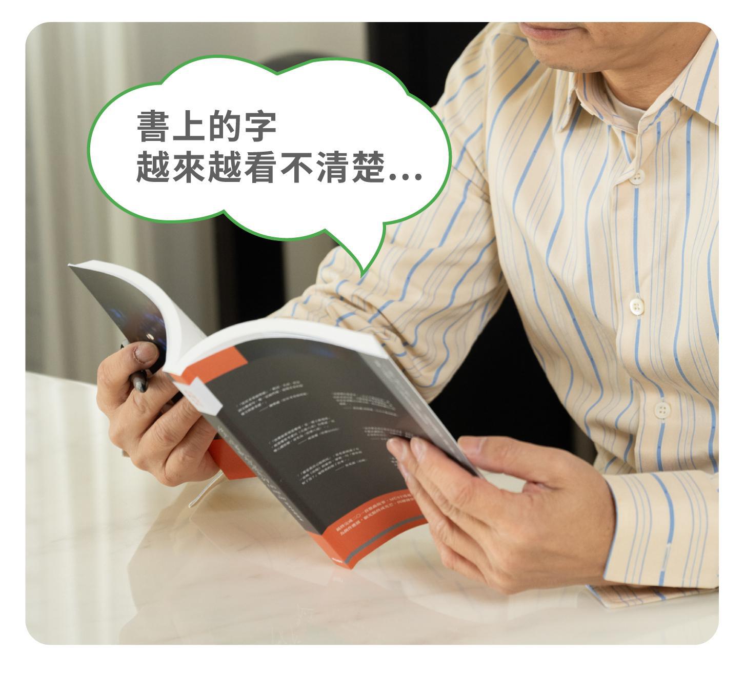 老花閱讀很吃力