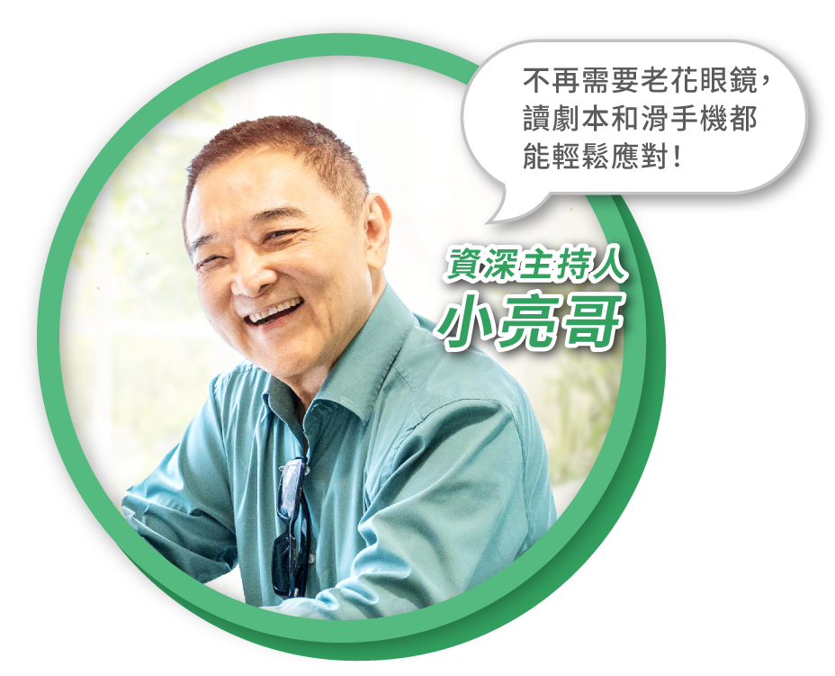 小亮哥白內障手術見證