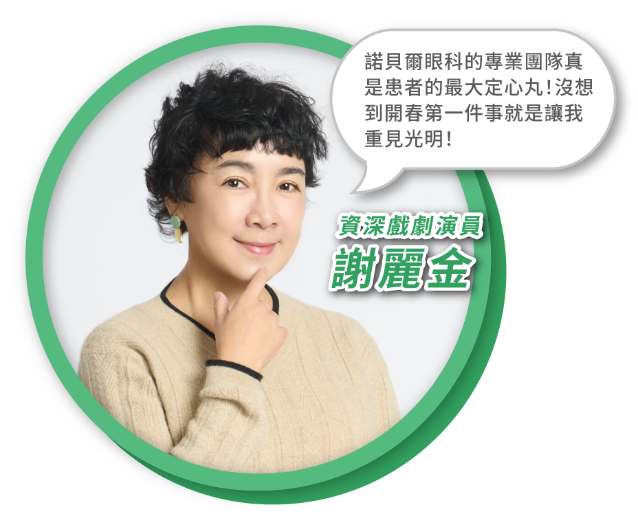 謝麗金白內障手術見證