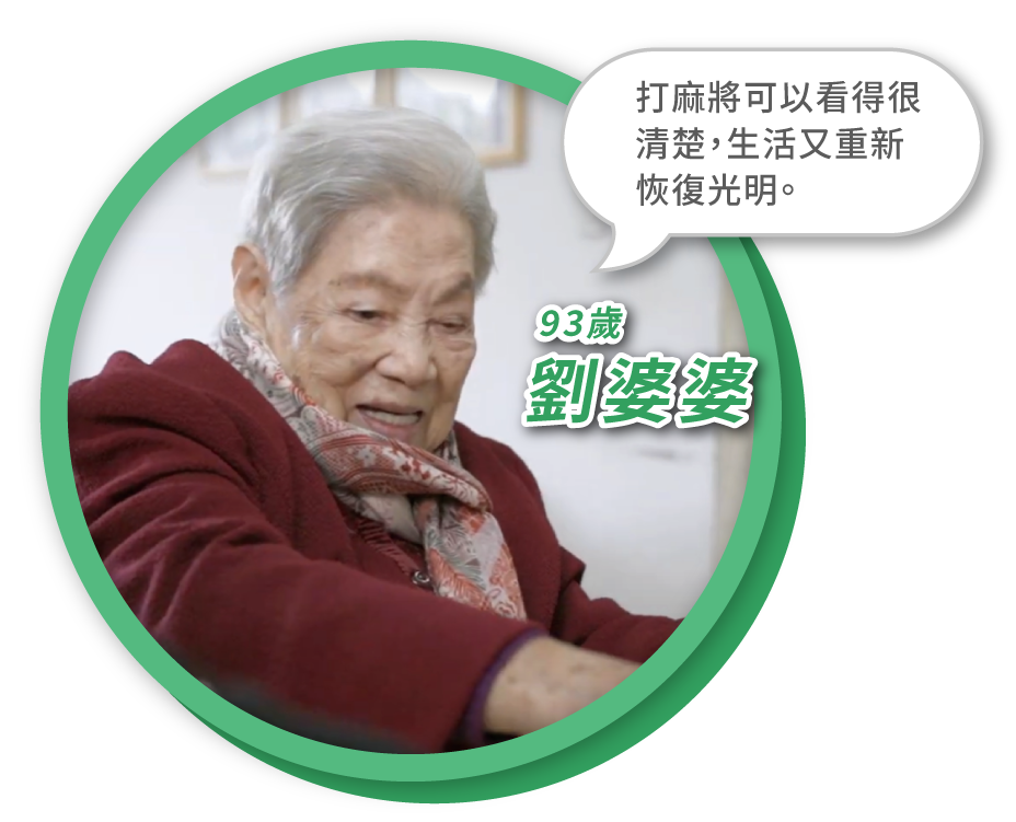 93歲劉婆婆白內障手術見證