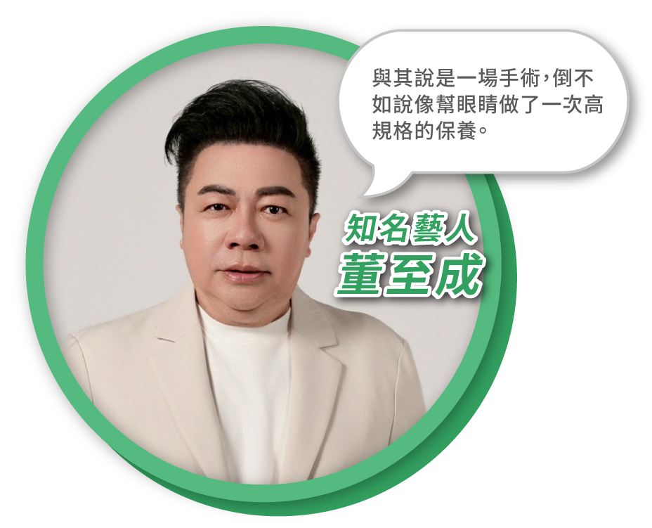知名藝人董至成也在諾貝爾眼科解決白內障
