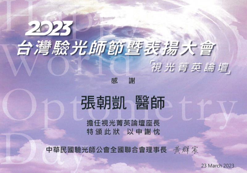 2023年驗光師節暨表揚大會視光菁英論壇，座長張朝凱醫師