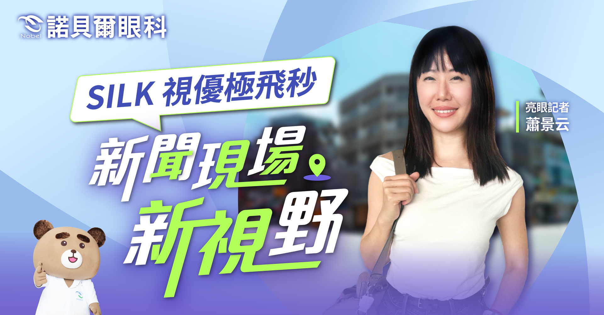 記者蕭景云silk近視雷射術後見證