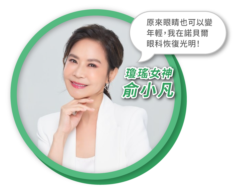 俞小凡白內障手術見證