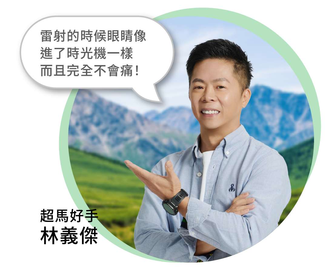 林義傑推薦諾貝爾眼科LBV老花雷射