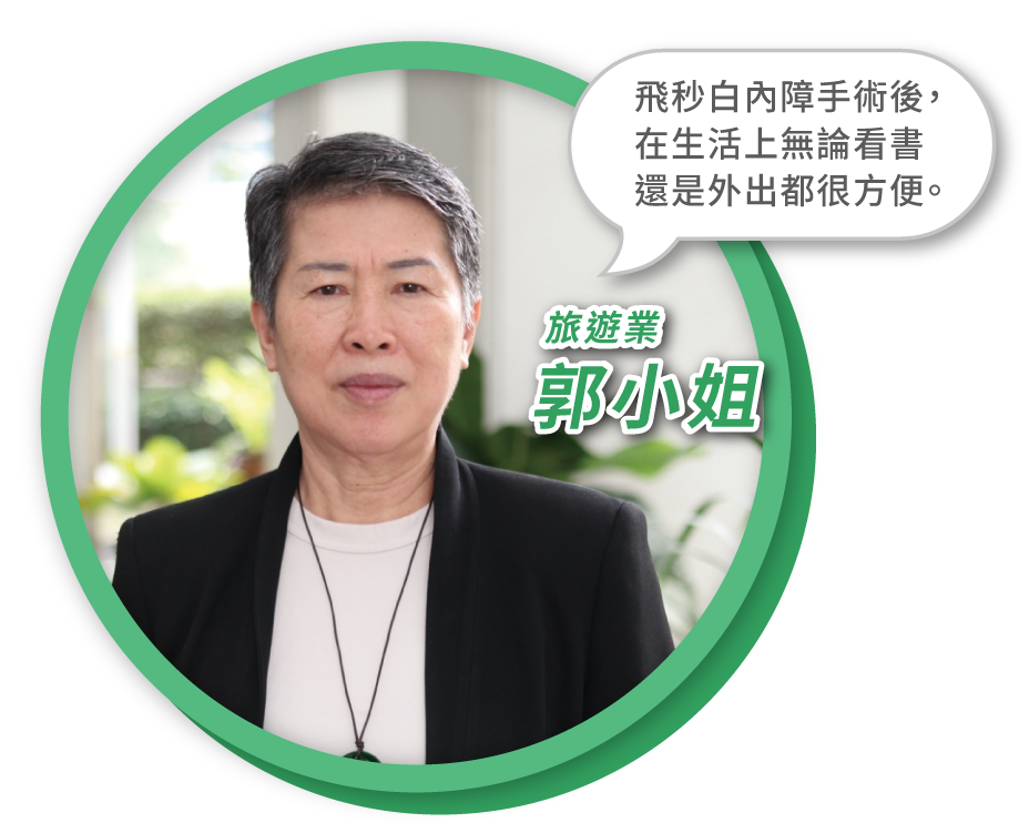71歲郭姐白內障手術見證