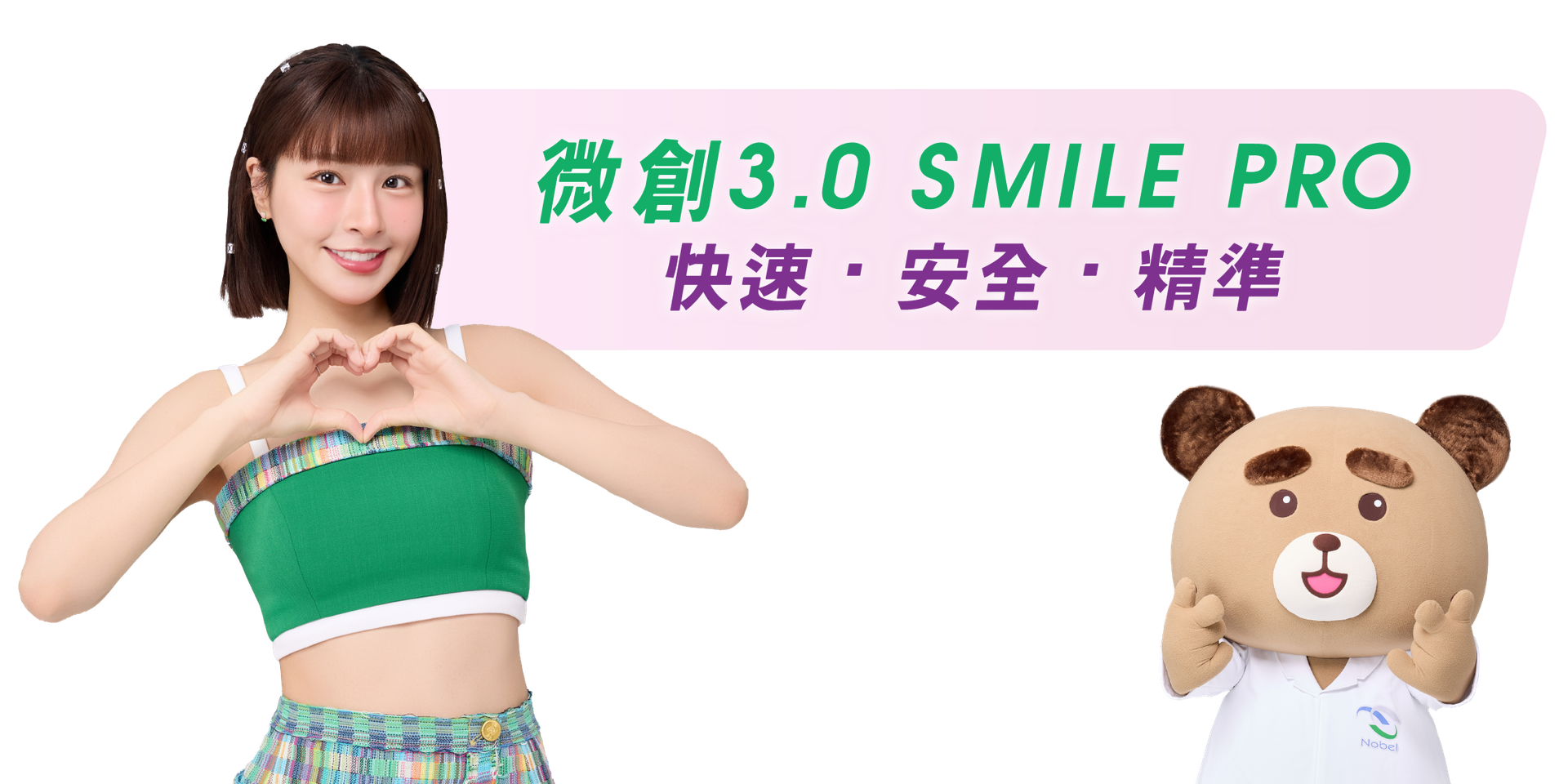 峮峮 微創3.0 SMILE Pro 快速/安全/精準